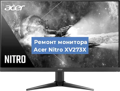 Замена ламп подсветки на мониторе Acer Nitro XV273X в Екатеринбурге